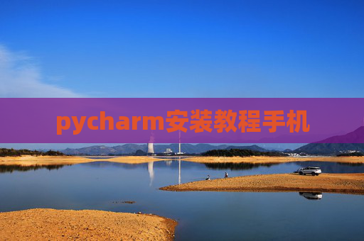 pycharm安装教程手机
